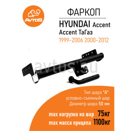 HY 01 AVTOS Фаркоп на Hyundai Accent седан 2000-2006 без подрезки бампера. Тип шара: A. Нагрузки: 1100/75 кг, масса фаркопа 12 кг (без электрики в комплекте)