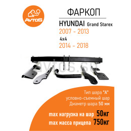 HY 21 AVTOS Фаркоп на Hyundai Starex 2008-2018 без подрезки бампера. Тип шара: A. Нагрузки: 750/50 кг, масса фаркопа 24 кг (без электрики в комплекте)