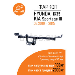 HY 22B AVTOS Фаркоп на Hyundai ix35 2010-2015, Kia Sportage 2010-2015 без снятия и подрезки бампера. Тип шара: E. Нагрузки: 2000/100 кг, масса фаркопа 15 кг (без электрики в ко