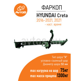 HY 29B AVTOS Фаркоп на Hyundai Creta 2016-2021 без снятия и подрезки бампера. Тип шара: E. Нагрузки: 1300/75 кг, масса фаркопа 16,5 кг (без электрики в комплекте)