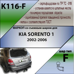 K116-F Лидер-плюс ТСУ для Kia Sorento 2002-2006 без снятия и выреза бампера. Тип шара: F. Нагрузки: 2000/100 кг, масса фаркопа 20,68 кг (без электрики в комплекте)