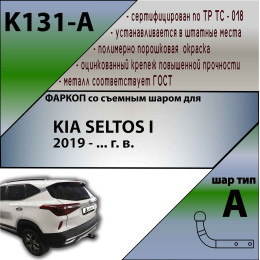 K131-A Лидер-плюс ТСУ для Kia Seltos 2020-2022, 2024- без выреза бампера. Нагрузки: 1300/75 кг, масса фаркопа 13,5 кг (без электрики в комплекте)