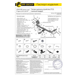 LRX-15-991122.00 PT GROUP Фаркоп на Lexus RX, кроме Long, в т.ч. F Sport 2015-2019 без подрезки бампера. Тип шара: E (легкосъемный шар под квадрат). Нагрузки: 2500/120 кг, мас