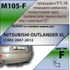 M105-F Лидер-плюс ТСУ для Mitsubishi Outlander XL 2007-2012, Peugeot 4007 2007-2012, Citroen C-Crosser 2007-2012 без снятия и выреза бампера. Тип шара: F. Нагрузки: 2000/100 кг, масса фаркопа 25,64 кг (без электрики в комплекте)
