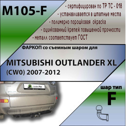 M105-F Лидер-плюс ТСУ для Mitsubishi Outlander XL 2007-2012, Peugeot 4007 2007-2012, Citroen C-Crosser 2007-2012 без снятия и выреза бампера. Тип шара: F. Нагрузки: 2000/100 кг, масса фарко