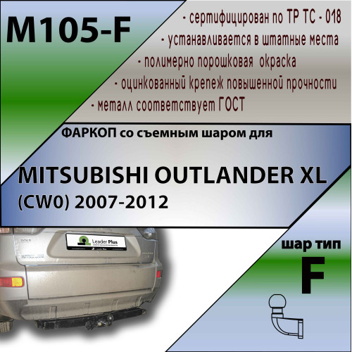 M105-F Лидер-плюс ТСУ для Mitsubishi Outlander XL 2007-2012, Peugeot 4007 2007-2012, Citroen C-Crosser 2007-2012 без снятия и выреза бампера. Тип шара: F. Нагрузки: 2000/100 кг, масса фаркопа 25,64 кг (без электрики в комплекте)