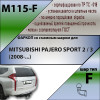 M115-F Лидер-плюс ТСУ для Mitsubishi Pajero Sport 2 2008-2016, Mitsubishi Pajero Sport 3 дорестайлинг 2016-2021 без снятия и выреза бампера. Тип шара: F. Нагрузки: 2000/100 кг, масса фаркопа 19,6 кг (без электрики в комплекте)