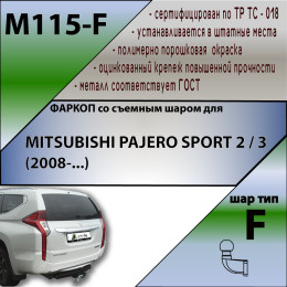 M115-F Лидер-плюс ТСУ для Mitsubishi Pajero Sport 2 2008-2016, Mitsubishi Pajero Sport 3 дорестайлинг 2016-2021 без снятия и выреза бампера. Тип шара: F. Нагрузки: 2000/100 кг, масса 