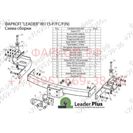 M115-F Лидер-плюс ТСУ для Mitsubishi Pajero Sport 2 2008-2016, Mitsubishi Pajero Sport 3 дорестайлинг 2016-2021 без снятия и выреза бампера. Тип шара: F. Нагрузки: 2000/100 кг, масса 