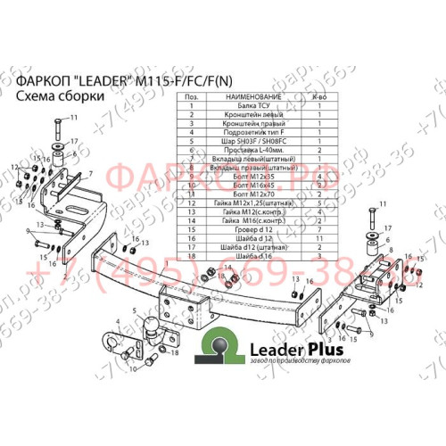 M115-F Лидер-плюс ТСУ для Mitsubishi Pajero Sport 2 2008-2016, Mitsubishi Pajero Sport 3 дорестайлинг 2016-2021 без снятия и выреза бампера. Тип шара: F. Нагрузки: 2000/100 кг, масса фаркопа 19,6 кг (без электрики в комплекте)