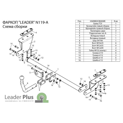N119-A Лидер-плюс ТСУ для Nissan Tiida седан 2007-2014 без выреза бампера. Нагрузки: 1000/50 кг, масса фаркопа 15,22 кг (без электрики в комплекте)