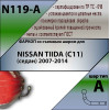 N119-A Лидер-плюс ТСУ для Nissan Tiida седан 2007-2014 без выреза бампера. Нагрузки: 1000/50 кг, масса фаркопа 15,22 кг (без электрики в комплекте)