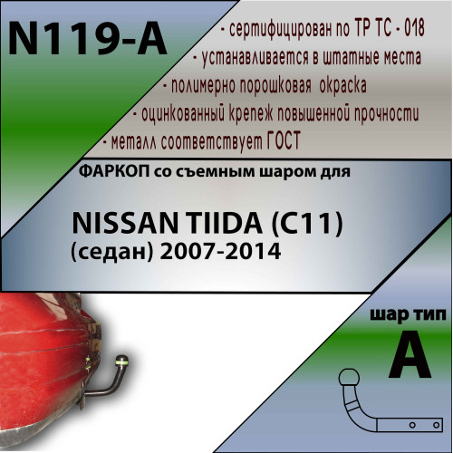 N119-A Лидер-плюс ТСУ для Nissan Tiida седан 2007-2014 без выреза бампера. Нагрузки: 1000/50 кг, масса фаркопа 15,22 кг (без электрики в комплекте)