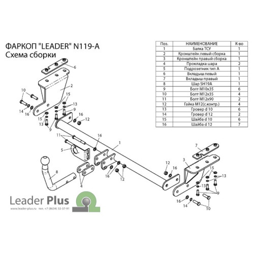 N119-A Лидер-плюс ТСУ для Nissan Tiida седан 2007-2014 без выреза бампера. Нагрузки: 1000/50 кг, масса фаркопа 15,22 кг (без электрики в комплекте)