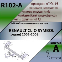 R102-A Лидер-плюс ТСУ для Renault Symbol седан 2002-2008 без снятия и выреза бампера. Нагрузки: 1200/75 кг, масса фаркопа 13,06 кг (без электрики в комплекте)
