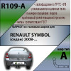 R109-A Лидер-плюс ТСУ для Renault Symbol седан 2008-2012 без снятия и выреза бампера. Нагрузки: 1200/75 кг, масса фаркопа 14,1 кг (без электрики в комплекте)