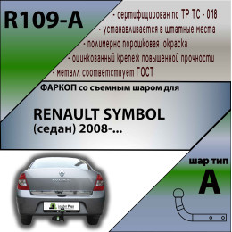 R109-A Лидер-плюс ТСУ для Renault Symbol седан 2008-2012 без снятия и выреза бампера. Нагрузки: 1200/75 кг, масса фаркопа 14,1 кг (без электрики в комплекте)