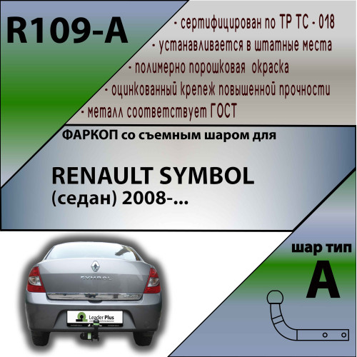 R109-A Лидер-плюс ТСУ для Renault Symbol седан 2008-2012 без снятия и выреза бампера. Нагрузки: 1200/75 кг, масса фаркопа 14,1 кг (без электрики в комплекте)