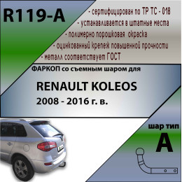 R119-A Лидер-плюс ТСУ для Renault Koleos 2008-2016 без выреза бампера. Нагрузки: 1500/75 кг, масса фаркопа 18,1 кг (без электрики в комплекте)