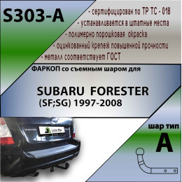 S303-A Лидер-плюс ТСУ для Subaru Forester 1997-2008 без снятия и выреза бампера. Нагрузки: 1500/75 кг, масса фаркопа 14,96 кг (без электрики в комплекте)