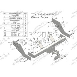 T-GAZ-01FC TAVIALS ТСУ со съемным шаром для ГАЗ Газель 2705 (без снятия запасного колеса) 1994-2008 без снятия и выреза бампера. Нагрузки: 1000/75 кг, масса фар