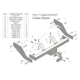 T-GAZ-01FC TAVIALS ТСУ со съемным шаром для ГАЗ Газель 2705 (без снятия запасного колеса) 1994-2008 без снятия и выреза бампера. Нагрузки: 1000/75 кг, масса фар
