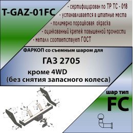 T-GAZ-01FC TAVIALS ТСУ со съемным шаром для ГАЗ Газель 2705 (без снятия запасного колеса) 1994-2008 без снятия и выреза бампера. Нагрузки: 1000/75 кг, масса фар