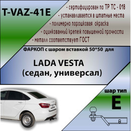 T-VAZ-41E TAVIALS ТСУ для Lada Vesta седан 2015-2022 без выреза бампера. Тип шара: E. Нагрузки: 1200/100 кг, масса фаркопа 12,8 кг (без электрики в комплекте)