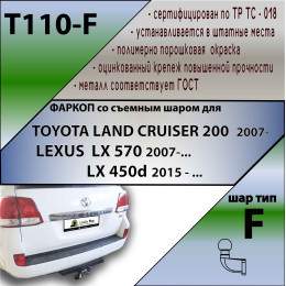 T110-F Лидер-плюс ТСУ для Toyota Land Cruiser 200 2007-2021, Lexus LX570 2007-2021, Lexus LX450d 2015-2021 без снятия и выреза бампера. Тип шара: F. Нагрузки: 2000/100 кг, масса фаркопа 19