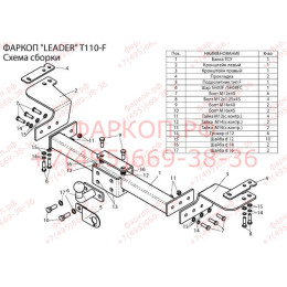 T110-F Лидер-плюс ТСУ для Toyota Land Cruiser 200 2007-2021, Lexus LX570 2007-2021, Lexus LX450d 2015-2021 без снятия и выреза бампера. Тип шара: F. Нагрузки: 2000/100 кг, масса фаркопа 19