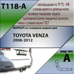 T118-A Лидер-плюс ТСУ для Toyota Venza 2008-2013, 2013-2016 без снятия и выреза бампера. Нагрузки: 1500/75 кг, масса фаркопа 18,18 кг (без электрики в комплекте)