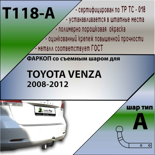 T118-A Лидер-плюс ТСУ для Toyota Venza 2008-2013, 2013-2016 без снятия и выреза бампера. Нагрузки: 1500/75 кг, масса фаркопа 18,18 кг (без электрики в комплекте)
