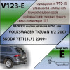 V123-E Лидер-плюс ТСУ для Volkswagen Tiguan 2007-2016, 2016-2024 без выреза бампера. Тип шара: E. Нагрузки: 1300/100 кг, масса фаркопа 18 кг (без электрики в комплекте)