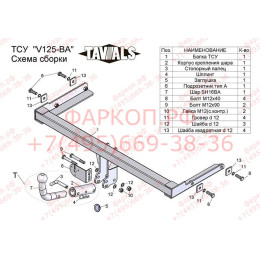 V125-BA TAVIALS ТСУ для Volkswagen Polo седан 2010-2020, Polo лифтбек 2020-2022, Skoda Rapid лифтбек 2012-2020, 2020-2022. Требуется подрезка бампера. Тип шара: C (оцинкованный, съем