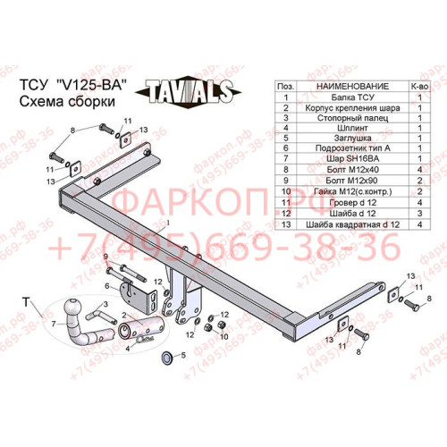 V125-BA TAVIALS ТСУ для Volkswagen Polo седан 2010-2020, Polo лифтбек 2020-2022, Skoda Rapid лифтбек 2012-2020, 2020-2022. Требуется подрезка бампера. Тип шара: C (оцинкованный, съемный). Нагрузки: 1300/75 кг, масса фаркопа 15,72 кг (без электрики в компл