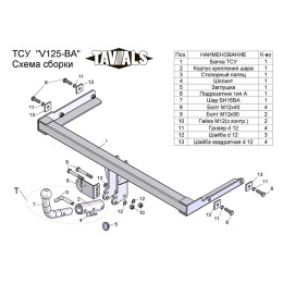 V125-BA TAVIALS ТСУ для Volkswagen Polo седан 2010-2020, Polo лифтбек 2020-2022, Skoda Rapid лифтбек 2012-2020, 2020-2022. Требуется подрезка бампера. Тип шара: C (оцинкованный, съем