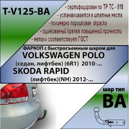 V125-BA TAVIALS ТСУ для Volkswagen Polo седан 2010-2020, Polo лифтбек 2020-2022, Skoda Rapid лифтбек 2012-2020, 2020-2022. Требуется подрезка бампера. Тип шара: C (оцинкованный, съем
