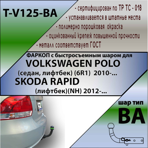 V125-BA TAVIALS ТСУ для Volkswagen Polo седан 2010-2020, Polo лифтбек 2020-2022, Skoda Rapid лифтбек 2012-2020, 2020-2022. Требуется подрезка бампера. Тип шара: C (оцинкованный, съемный). Нагрузки: 1300/75 кг, масса фаркопа 15,72 кг (без электрики в компл