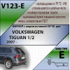 V123-E Лидер-плюс ТСУ для Volkswagen Tiguan 2007-2016, 2016-2024 без выреза бампера. Тип шара: E. Нагрузки: 1300/100 кг, масса фаркопа 18 кг (без электрики в комплекте)