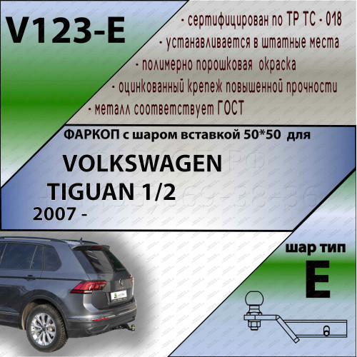 V123-E Лидер-плюс ТСУ для Volkswagen Tiguan 2007-2016, 2016-2024 без выреза бампера. Тип шара: E. Нагрузки: 1300/100 кг, масса фаркопа 18 кг (без электрики в комплекте)