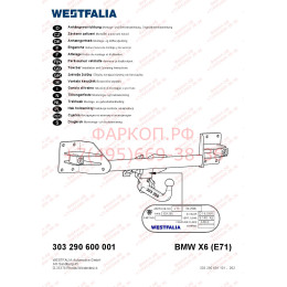 303290600001 WESTFALIA Фаркоп на BMW X6 E71 2008-2014 быстросъемное крепление с ключом. Требуется вырез в бампере. Нагрузки 3500/140 кг, масса фаркопа 32 кг
