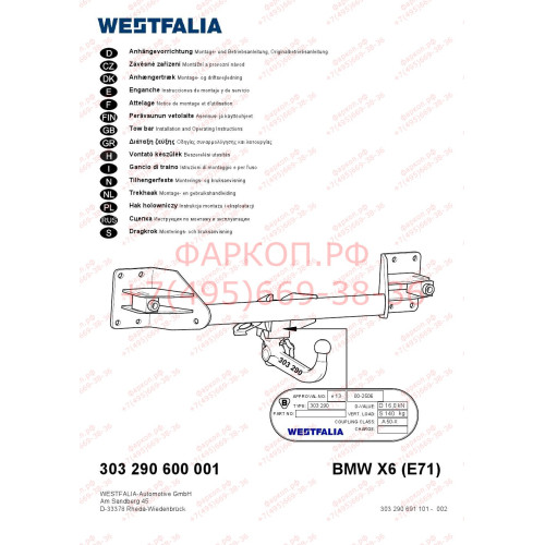 303290600001 WESTFALIA Фаркоп на BMW X6 E71 2008-2014 быстросъемное крепление с ключом. Требуется вырез в бампере. Нагрузки 3500/140 кг, масса фаркопа 32 кг