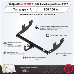 3304.12 SHERIFF Фаркоп на Лада Ларгус 2012-, Лада Ларгус Cross 2012- без подрезки бампера. Тип шара: A. Нагрузки: 800/50 кг, масса фаркопа 17,5 кг (без электрики в 