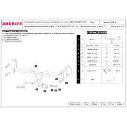 3939.12 SHERIFF Фаркоп на BMW X3 F25 2010-2018, кроме M-Sport, BMW X4 F26 2014-2018, кроме M-Sport без подрезки бампера. Тип шара: A. Нагрузки: 2000/75 кг, масса фаркопа 13,9 кг (без э