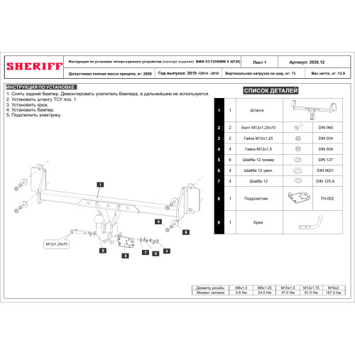 3939.12 SHERIFF Фаркоп на BMW X3 F25 2010-2018, кроме M-Sport, BMW X4 F26 2014-2018, кроме M-Sport без подрезки бампера. Тип шара: A. Нагрузки: 2000/75 кг, масса фаркопа 13,9 кг (без электрики в комплекте)