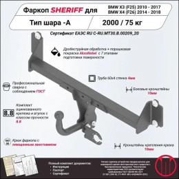 3939.12 SHERIFF Фаркоп на BMW X3 F25 2010-2018, кроме M-Sport, BMW X4 F26 2014-2018, кроме M-Sport без подрезки бампера. Тип шара: A. Нагрузки: 2000/75 кг, масса фаркопа 13,9 кг (без э