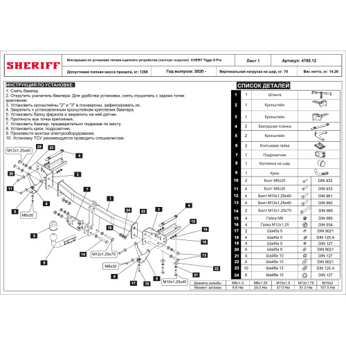 4780.12 SHERIFF Фаркоп на Xcite X-Cross 8 2024-, Chery Tiggo 8 2020-2024, Chery Tiggo 8 Pro 2021-2024, Chery Tiggo 8 Pro Max 2022-. Необходима подрезка бампера. Тип шара: A. Нагрузки: 1200/70 кг, масса фаркопа 14,2 кг (без электрики в комплекте)