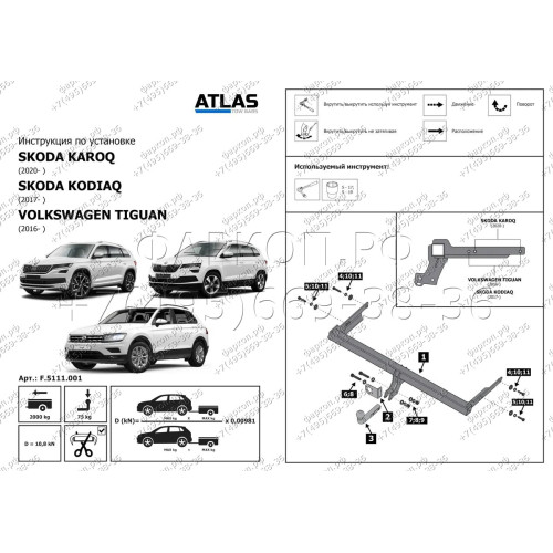 F.5111.001 BERG Фаркоп на Skoda Kodiaq 2017-2023 (необходима подрезка бампера), Volkswagen Tiguan 2016-2024 (без выреза бампера), Skoda Karoq 2017-. Тип шара: A. Нагрузки: 2000/75 кг, масса фаркопа 16 кг (без электрики в комплекте)