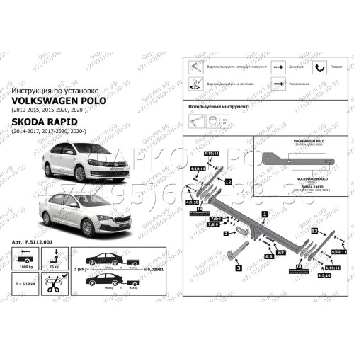 F.5112.001 BERG Фаркоп на Skoda Rapid 2014-2020, 2020-2022, Volkswagen Polo седан 2010-2020, Polo лифтбек 2020-2022. Требуется подрезка бампера. Тип шара: A. Нагрузки: 1000/75 кг, масса фаркопа 14 кг (без электрики в комплекте)