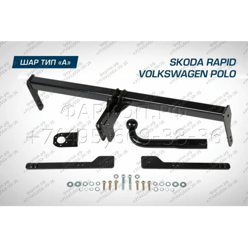 F.5112.001 BERG Фаркоп на Skoda Rapid 2014-2020, 2020-2022, Volkswagen Polo седан 2010-2020, Polo лифтбек 2020-2022. Требуется подрезка бампера. Тип шара: A. Нагрузки: 1000/75 кг, масса фаркопа 14 кг (без электрики в комплекте)